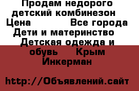 Продам недорого детский комбинезон › Цена ­ 1 000 - Все города Дети и материнство » Детская одежда и обувь   . Крым,Инкерман